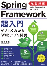 ［表紙］改訂新版 Spring Framework超入門 やさしくわかるWebアプリ開発