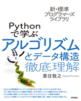 ［表紙］新・標準プログラマーズライブラリ Pythonで学ぶアルゴリズムとデータ構造 徹底理解