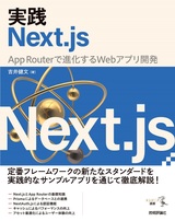 ［表紙］実践Next.js ——App Routerで進化するWebアプリ開発