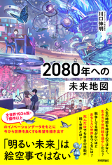 ［表紙］2080年への未来地図