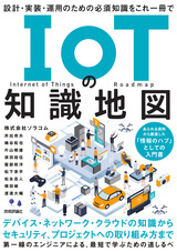 ［表紙］IoTの知識地図 ――設計・実装・運用のための必須知識をこれ一冊で