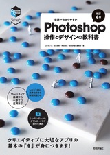 ［表紙］世界一わかりやすいPhotoshop 操作とデザインの教科書［改訂4版］