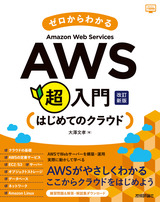 ［表紙］ゼロからわかる Amazon Web Services超入門 はじめてのクラウド 改訂新版
