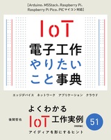 ［表紙］IoT電子工作 やりたいこと事典［Arduino、M5Stack、Raspberry Pi、Raspberry Pi Pico、PICマイコン対応］