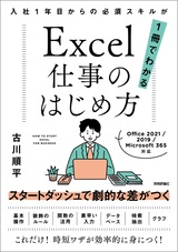 ［表紙］Excel仕事のはじめ方 入社1年目からの必須スキルが1冊でわかる