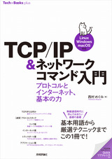 ［表紙］TCP/IP＆ネットワークコマンド入門 ──プロトコルとインターネット、基本の力［Linux/Windows/macOS対応］