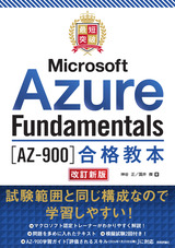 ［表紙］最短突破 Microsoft Azure Fundamentals［AZ-900］合格教本 改訂新版