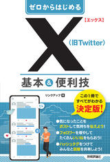 ［表紙］ゼロからはじめる X（旧Twitter） 基本＆便利技