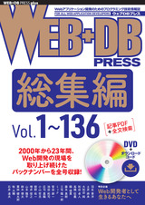 ［表紙］WEB+DB PRESS総集編［Vol.1～136］