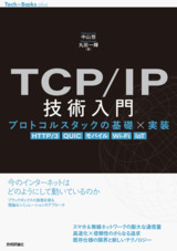 ［表紙］TCP/IP技術入門 ——プロトコルスタックの基礎×実装［HTTP/3, QUIC, モバイル, Wi-Fi, IoT］
