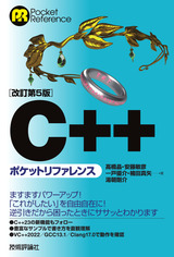 ［表紙］［改訂第5版］C++ポケットリファレンス