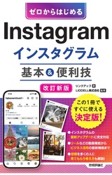 ［表紙］ゼロからはじめる　Instagram インスタグラム　基本＆便利技［改訂新版］