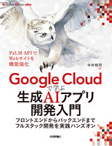 ［表紙］Google Cloudで学ぶ生成AIアプリ開発入門 ――フロントエンドからバックエンドまでフルスタック開発を実践ハンズオン