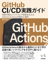 ［表紙］GitHub CI/CD実践ガイド ――持続可能なソフトウェア開発を支えるGitHub Actionsの設計と運用