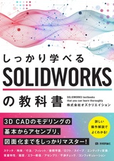 ［表紙］しっかり学べる SOLIDWORKSの教科書