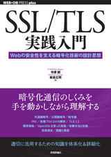 ［表紙］SSL/TLS実践入門 ──Webの安全性を支える暗号化技術の設計思想