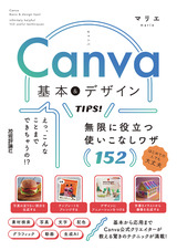 ［表紙］Canva 基本＆デザインTIPS！ 無限に役立つ使いこなしワザ152