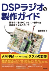 ［表紙］DSPラジオの製作ガイド 簡単ラジオ＆PICマイコンを使った高機能ラジオの作り方