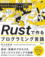 ［表紙］Rustで作るプログラミング言語 ——コンパイラ／インタプリタの基礎からプログラミング言語の新潮流まで