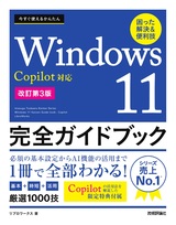 ［表紙］今すぐ使えるかんたん Windows 11 完全ガイドブック 困った解決＆便利技 Copilot対応［改訂第3版］
