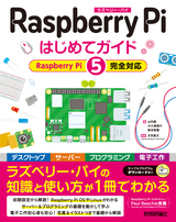 ［表紙］Raspberry Pi はじめてガイド ―［Raspberry Pi 5完全対応］