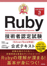 ［表紙］最短突破 Ruby技術者認定試験（Silver/Gold対応） 公式テキスト