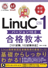 ［表紙］最短突破 LinuCレベル1 バージョン10.0合格教本［101試験，102試験対応］改訂新版