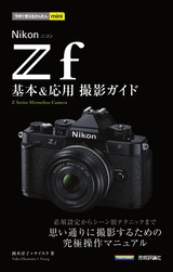 ［表紙］今すぐ使えるかんたんmini　Nikonニコン Z f　基本＆応用撮影ガイド