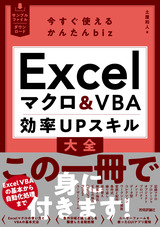 ［表紙］今すぐ使えるかんたんbiz　Excelマクロ＆VBA　効率UPスキル大全
