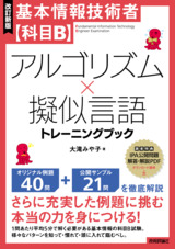 ［表紙］［改訂新版］基本情報技術者【科目B】アルゴリズム×擬似言語トレーニングブック