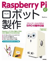 ［表紙］Raspberry Piでロボット製作　コミュニケーションロボットSIROの製作日誌