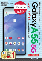 ［表紙］ゼロからはじめる　Galaxy A55 5G SC-53E　スマートガイド［ドコモ完全対応版］