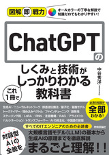 ［表紙］図解即戦力　ChatGPTのしくみと技術がこれ1冊でしっかりわかる教科書