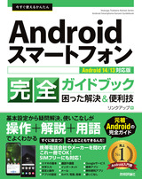 ［表紙］今すぐ使えるかんたん　Androidスマートフォン完全ガイドブック 困った解決＆便利技 ［Android 14/13対応版］