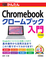 ［表紙］今すぐ使えるかんたん　Chromebook クロームブック 入門 ［改訂新版］