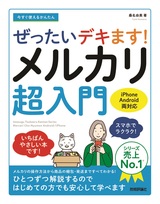 ［表紙］今すぐ使えるかんたん ぜったいデキます! メルカリ超入門