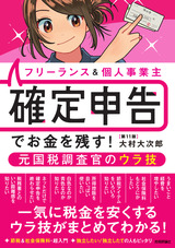 ［表紙］フリーランス＆個人事業主 　確定申告でお金を残す！元国税調査官のウラ技　第11版