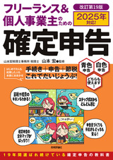 ［表紙］フリーランス＆個人事業主のための確定申告　改訂第19版