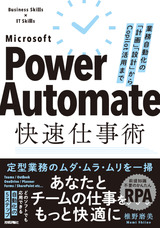 ［表紙］Power Automate快速仕事術――業務自動化の「計画」「設計」からCopilot活用まで