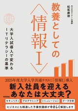 ［表紙］教養としての「情報Ⅰ」　―大学入試導入で変わるITリテラシーの基準