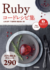 ［表紙］Ruby コードレシピ集
