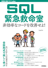 ［表紙］SQL緊急救命室 ──非効率なコードを改善せよ！