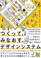 ［表紙］つくって、みなおす、デザインシステム——現場での合意形成から設計、運用まで