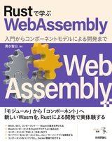 ［表紙］Rustで学ぶWebAssembly――入門からコンポーネントモデルによる開発まで