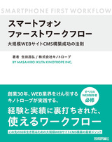 ［表紙］スマートフォンファーストワークフロー ～大規模WEBサイトCMS構築成功の法則