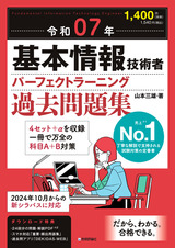 ［表紙］令和07年 基本情報技術者 パーフェクトラーニング過去問題集