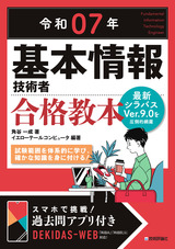 ［表紙］令和07年 基本情報技術者 合格教本