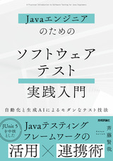 ［表紙］Javaエンジニアのための ソフトウェアテスト実践入門 ～自動化と生成AIによるモダンなテスト技法～