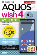 ［表紙］ゼロからはじめる AQUOS wish4 SH-52E スマートガイド［ドコモ完全対応版］