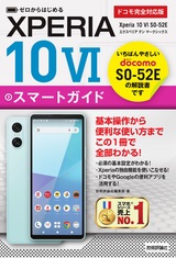 ［表紙］ゼロからはじめる　Xperia 10 VI SO-52E スマートガイド ［ドコモ完全対応版］